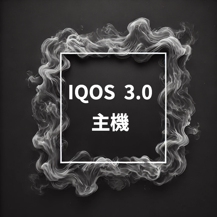 IQOS加熱煙分類-IQOS 3.0 主機-台灣代購