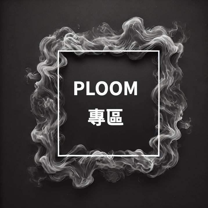 IQOS加熱煙分類-Ploom X |七星主機・煙彈全系列-台灣代購